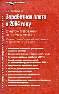 Е. В. Воробьева - «Заработная плата в 2004 году с учетом требований налоговых органов»