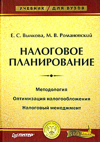 М. В. Романовский, Е. С. Вылкова - «Налоговое планирование»