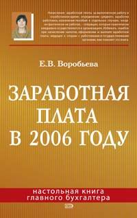 Е. В. Воробьева - «Заработная плата в 2006 году»