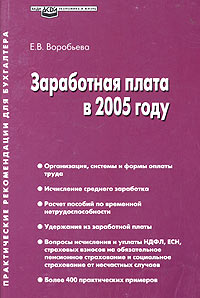Заработная плата в 2005 году. Практические рекомендации для бухгалтера