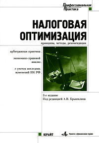 Под редакцией А. В. Брызгалина - «Налоговая оптимизация. Принципы, методы, рекомендации, арбитражная практика»