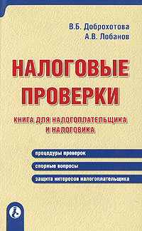 В. Б. Доброхотова, А. В. Лобанов - «Налоговые проверки. Книга для налогоплательщика и налоговика»