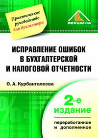О. А. Курбангалеева - «Исправление ошибок в бухгалтерской и налоговой отчетности»