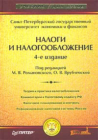 Под редакцией М. В. Романовского, О. В. Врублевской - «Налоги и налогообложение»