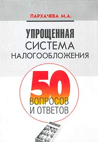 М. А. Пархачева - «Упрощенная система налогообложения. 50 вопросов и ответов»