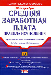 Под редакцией В. В. Семенихина - «Средняя заработная плата. Правила исчисления. Практическое руководство»