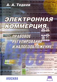 А. А. Тедеев - «Электронная коммерция. Правовое регулирование и налогообложение»