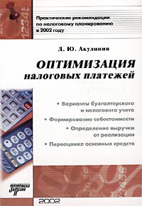 Д. Ю. Акулинин - «Оптимизация налоговых платежей»