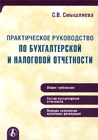 С. В. Смышляева - «Практическое руководство по бухгалтерской и налоговой отчетности»