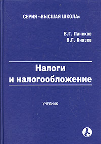 В. Г. Пансков, В. Г. Князев - «Налоги и налогообложение. Учебник»