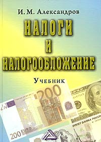 И. М. Александров - «Налоги и налогообложение. Учебник»