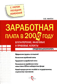 В. Ю. Никитин - «Заработная плата в 2006 году. Бухгалтерские, налоговые и правовые аспекты»