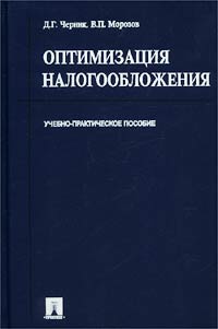 Д. Г. Черник, В. П. Морозов - «Оптимизация налогообложения. Учебно-практическое пособие»