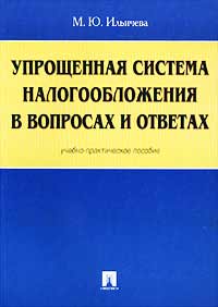 М. Ю. Ильичева - «Упрощенная система налогообложения в вопросах и ответах. Учебно-практическое пособие»