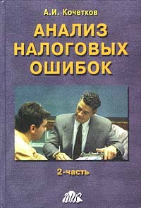 А. И. Кочетков - «Анализ налоговых ошибок. Часть 2»
