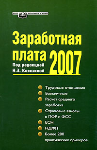 Под редакцией Н. З. Ковязиной - «Заработная плата в 2007 году»