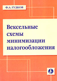 Ф. А. Гудков - «Вексельные схемы минимизации налогообложения»