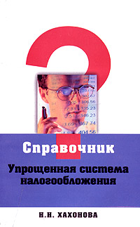 Н. Н. Хахонова - «Упрощенная система налогообложения»