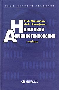 Ф. Ф. Ханафеев, О. А. Миронов - «Налоговое администрирование. Учебник»