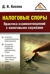 Д. В. Кислов - «Налоговые споры. Практика взаимоотношений с налоговыми службами»