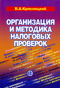 В. А. Красницкий - «Организация и методика налоговых проверок»