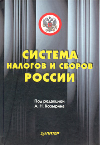 Под редакцией А. Н. Козырина - «Система налогов и сборов России»