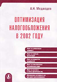 А. Н. Медведев - «Оптимизация налогообложения в 2002 году»