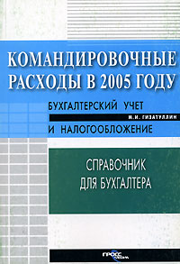 Командировочные расходы в 2005 году. Бухгалтерский учет и налогообложение