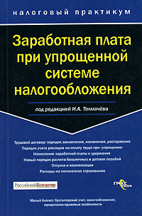 Под редакцией И. А. Толмачева - «Заработная плата при упрощенной системе налогообложения»