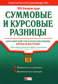 Под редакцией В. В. Сименихина - «Суммовые и курсовые разницы. Бухгалтерский учет и налогообложение»