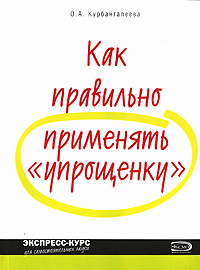 О. А. Курбангалеева - «Как правильно применять «упрощенку»»