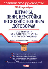 Под редакцией В. В. Семенихина - «Штрафы, пени, неустойки по хозяйственным договорам»