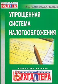 В. В. Нарежный, Д. А. Тарасов - «Упрощенная система налогообложения»