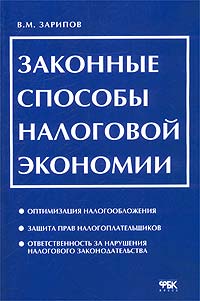 В. М. Зарипов - «Законные способы налоговой экономии»