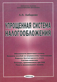 Л. П. Хабарова - «Упрощенная система налогообложения»