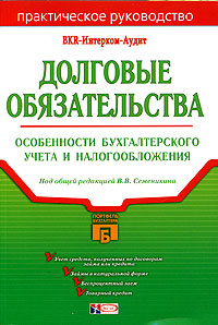 Под редакцией В. В. Семенихина - «Долговые обязательства: особенности бухгалтерского учета и налогообложения»