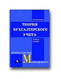 Н. Н. Шишкоедова - «Теория бухгалтерского учета»