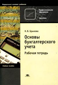 Н. В. Брыкова - «Основы бухгалтерского учета. Рабочая тетрадь»