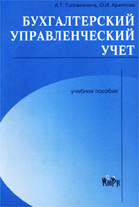 А. Т. Головизнина, О. И. Архипова - «Бухгалтерский управленческий учет. Учебное пособие»