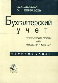 В. И. Щербакова, Н. А. Лытнева - «Бухгалтерский учет. Теоретические основы учета имущества и капитала. Сборник задач»