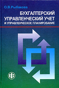 О. В. Рыбакова - «Бухгалтерский управленческий учет и управленческое планирование»