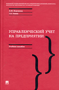 Е. Ю. Воронова, Г. В. Улина - «Управленческий учет на предприятии. Учебное пособие»