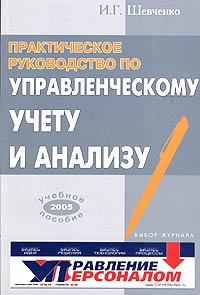 И. Г. Шевченко - «Практическое руководство по управленческому учету и анализу»