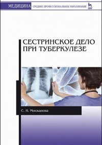 С. Н. Москалева - «Сестринское дело при туберкулезе»