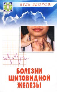 В. Д. Казьмин - «Болезни щитовидной железы. Диагностика, профилактика, лечение»