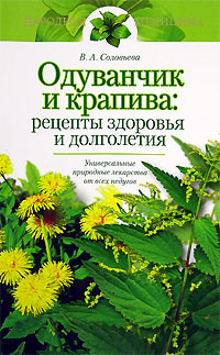 В. А. Соловьева - «Одуванчик и крапива. Рецепты здоровья и долголетия»