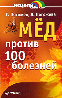 Мед против 100 болезней