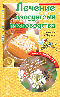 Н. Кокорев, Б. Чернов - «Лечение продуктами пчеловодства»