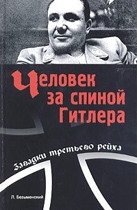 Лев Безыменский - «Человек за спиной Гитлера»
