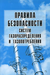  - «Правила безопасности систем газораспределения и газопотребления»